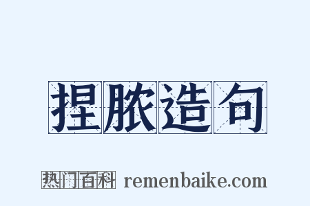 捏脓造句是什么意思的图片